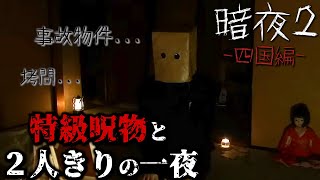 管理人桐木さんと通話(00:00:10 - 00:03:19) - 【暗夜2】事故物件で一夜を過ごしたVtuber-見どころまとめ- 四国編with特級呪物【刺杉あいす/松子】