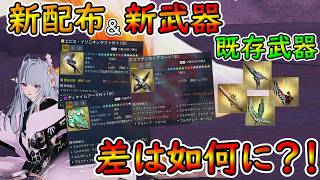 【PSO2NGS】お手軽装備ダブル実装？！　配布装備とコウゲンセイの強さを既存武器と比較していく！【ゆっくり実況】
