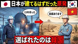 日本が建てるはずだった原発。15年後、同じ場所で交渉していたのは韓国だった【徹底解説】
