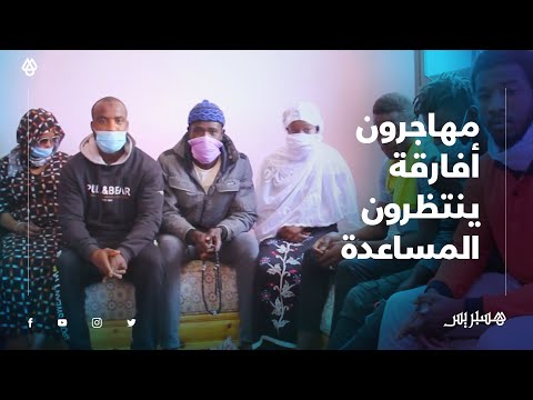 مهاجرون أفارقة بالجديدة ينتظرون المساعدة .. ماعندناش الفلوس باش ناكلو حشومة على الناس