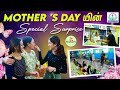 Wow Life Presents Mother S Day யின் Special Surprise ️ Wow Life