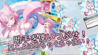 【hololive】夏環境突入！！一発目は助手の力で無双！新こよが想像以上にやばい！【対戦動画】