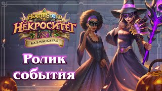 Hearthstone приглашает игроков на «Бал-маскарад»