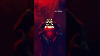 הרב שלום סבג – עבודה של לב ❤️