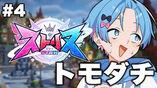 【ストリヌ】お友達トモダチ、僕はトモダチ...！！【STPR / すにすて /  ゆたくん 】