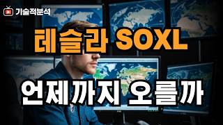 테슬라 SOXL 어디까지 상승? ｜팔란티어 향후 전망