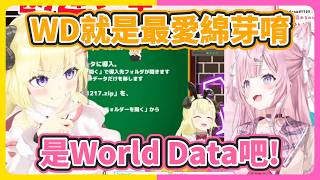 把World Data誤會成最喜歡綿芽的WD? 太羞恥了阿羊..【角卷綿芽/博衣小夜璃】【hololive中文】【Vtuber精華】
