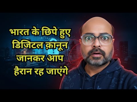 तुम्हारा phone तुम्हारा नहीं है | India ke digital laws jo कोई नहीं समझाता