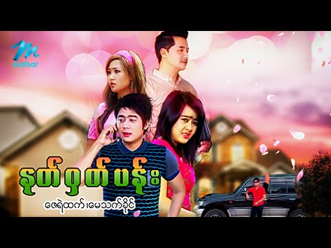 မြန်မာဇာတ်ကား စ/ဆုံး - နတ်ဝှက်ပန်း - ဇေရဲထက် ၊ မေသက်ခိုင်