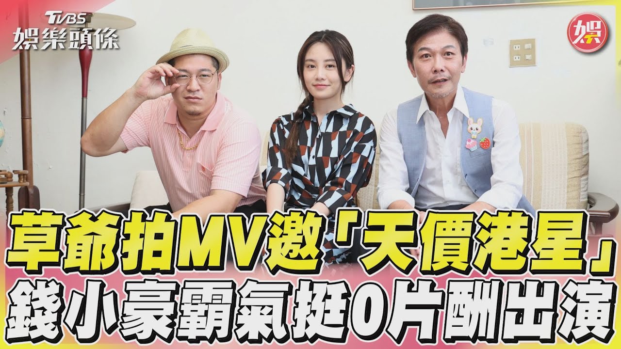 草爺邀拍MV「港星0酬勞參演」看到哭 打聽價碼嚇歪:天價