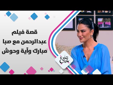 قصة فيلم عبدالرحمن مع صبا مبارك وآية وحوش