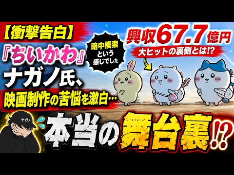 🔥🎬【衝撃告白】『ちいかわ』ナガノ氏、映画制作の苦悩を激白…😳💦 興収67.7億円の大ヒットの裏にあった「暗中模索」とは!?🐰✨ #ちいかわ #ナガノ #映画 #話題 #大ヒット #日本ニュース 🇯🇵