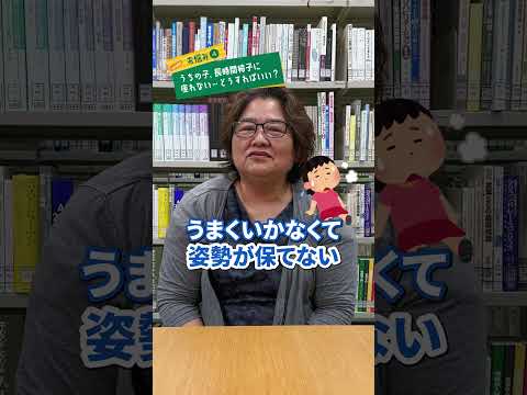 コミュニケーション社会学科 【よく相談いただくお悩み】うちの子、長時間椅子に座れない・・・どうすればよい？