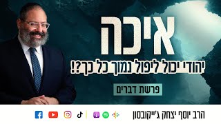 מחוברים לבורא או חוטאים מרוחקים - מי אנחנו?! | פרשת דברים ומגילת איכה (הרב יוסף יצחק ג'ייקובסון) - התמונה מוצגת ישירות מתוך אתר האינטרנט יוטיוב. זכויות היוצרים בתמונה שייכות ליוצרה. קישור קרדיט למקור התוכן נמצא בתוך דף הסרטון מחוברים לבורא או חוטאים מרוחקים - מי אנחנו?! | פרשת דברים ומגילת איכה (הרב יוסף יצחק ג'ייקובסון) - התמונה מוצגת ישירות מתוך אתר האינטרנט יוטיוב. זכויות היוצרים בתמונה שייכות ליוצרה. קישור קרדיט למקור התוכן נמצא בתוך דף הסרטון