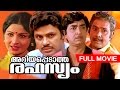 Malayalam Full Movie ARIYAPEDATHA RAHASYAM HD Ft Prem Nazir Jayan Jayabharathi Others