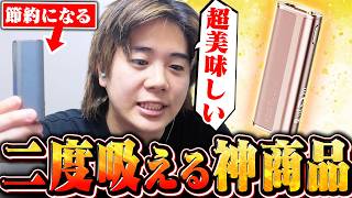 【ガチ】タバコを2回吸うことができるコスパ最強なデバイス紹介します