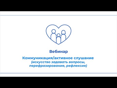 Вебинар 'Коммуникации/активное слушание'