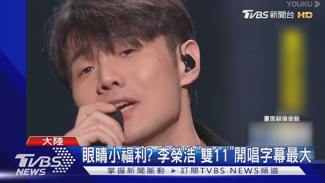 眼睛小福利? 李榮浩「雙11」開唱字幕最大