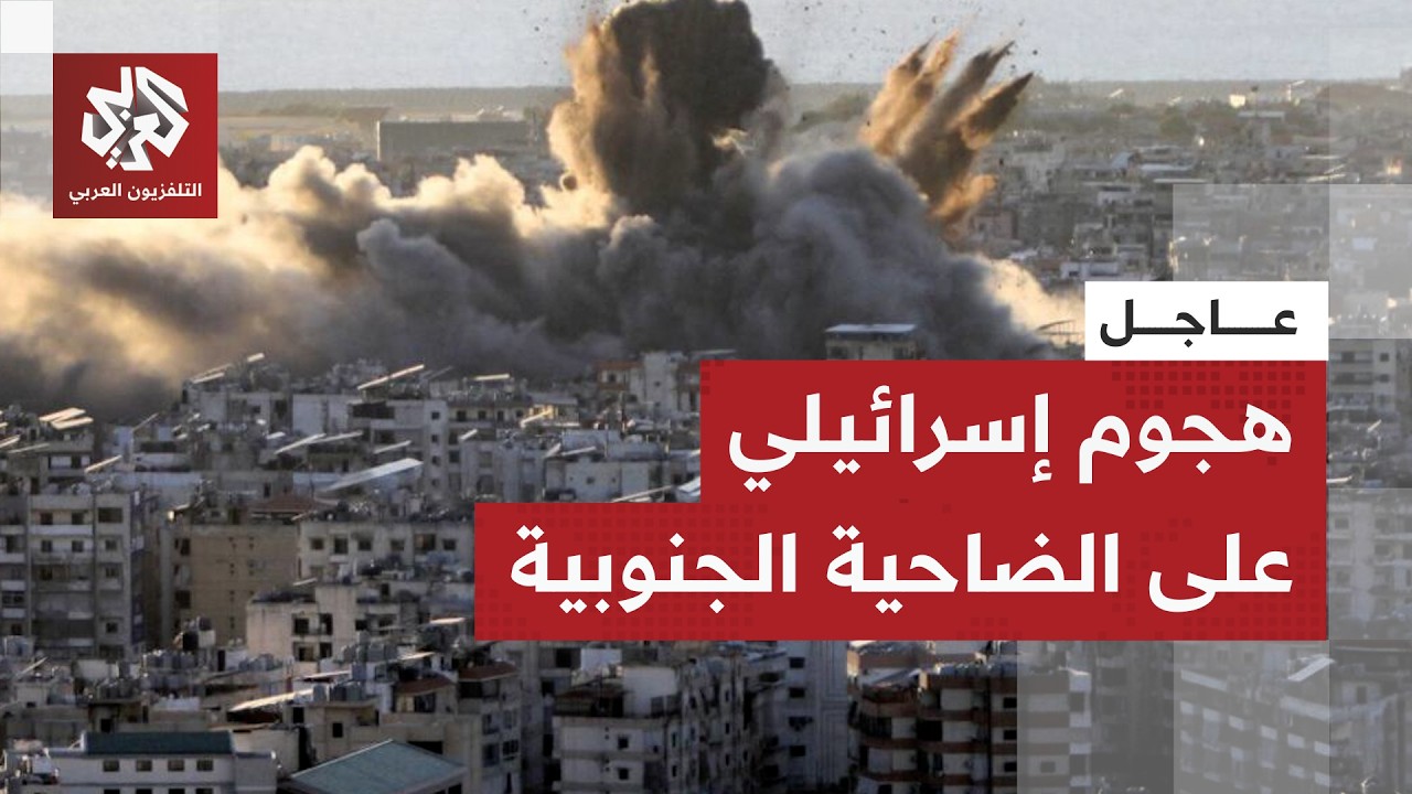 عاجل | هجوم إسرائيلي على الضاحية الجنوبية لبيروت