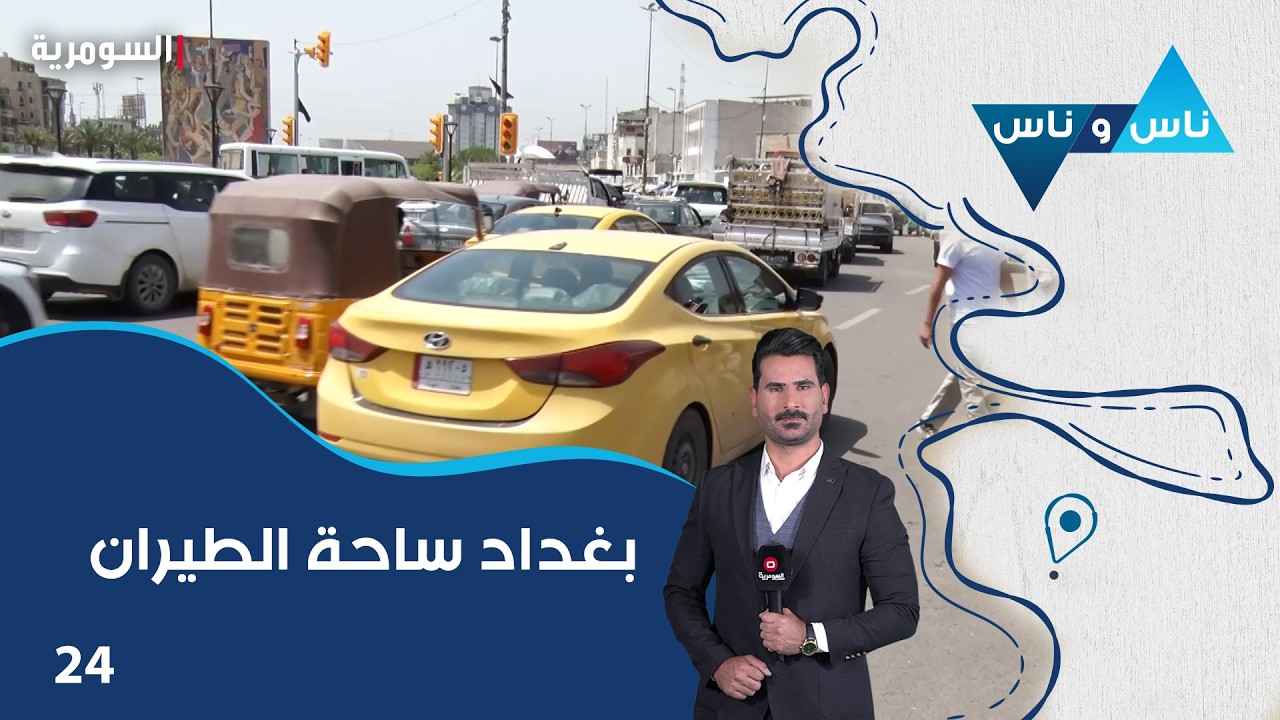 فيديو | بغداد ساحة الطيران - ناس وناس م٩ - الحلقة ٢٤