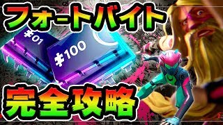 フォートバイト全100カ所 完全攻略！この動画で全て終わります！解説付きで場所まとめチャレンジ！【FORTNITE】