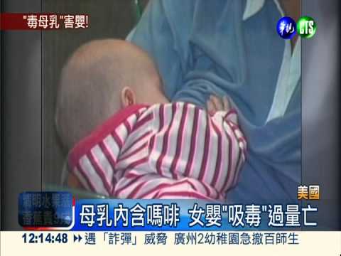 餵母乳毒死女嬰 婦遭判刑20年!