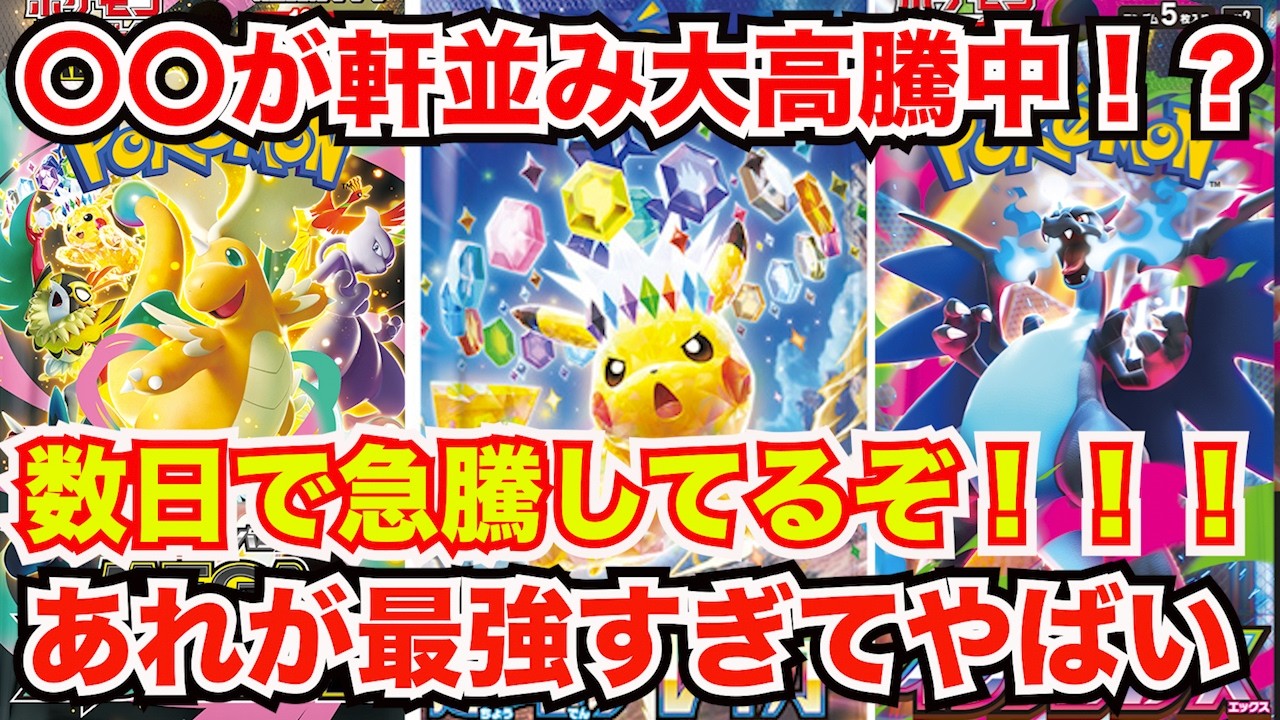 [ポケモンカード]軒並み大高騰してやばすぎるぞ！〇〇が一気に高騰！？そしてあの抽選応募は忘れるな！！！