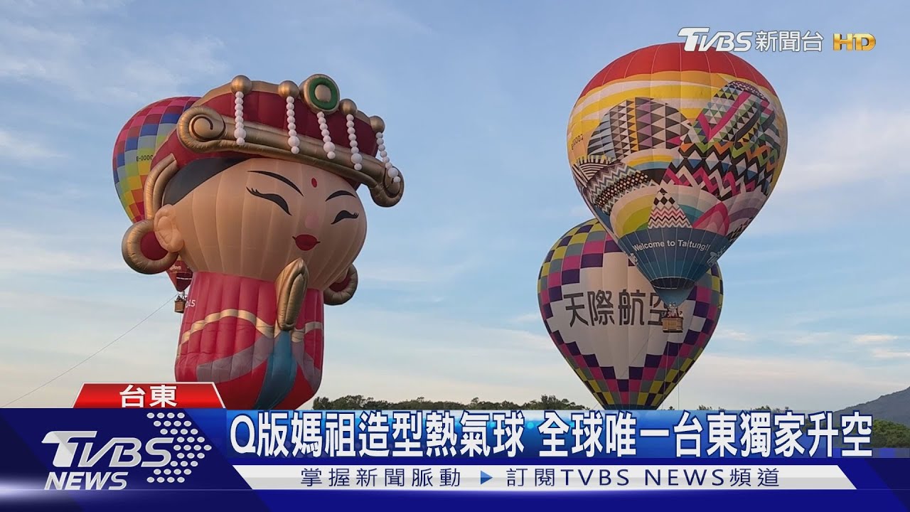 Q版媽祖造型熱氣球 全球唯一台東獨家升空
