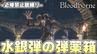相手から銃弾を回収できる『オドンの蠢き』により弾薬箱と化したボス【Bloodborne実況】