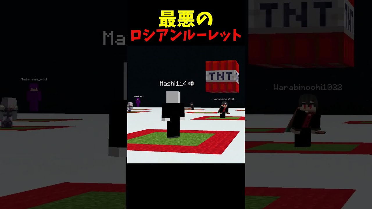 最悪のTNTゲーム