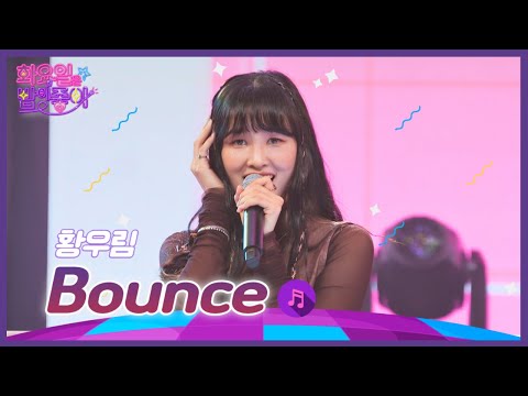 황우림 - Bounce 화요일은 밤이 좋아 42화 221004 방송