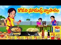 Stories In Telugu - పేద కోడలి నూడుల్స్ వ్యాపారం   | Telugu Stories | Tel