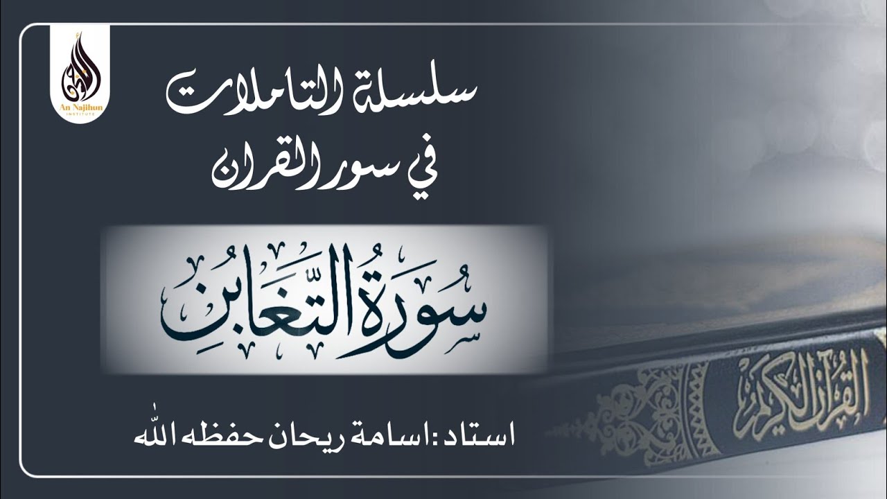 سورۃ التغابن |‎ اسامة ريحان حفظه اللّٰه