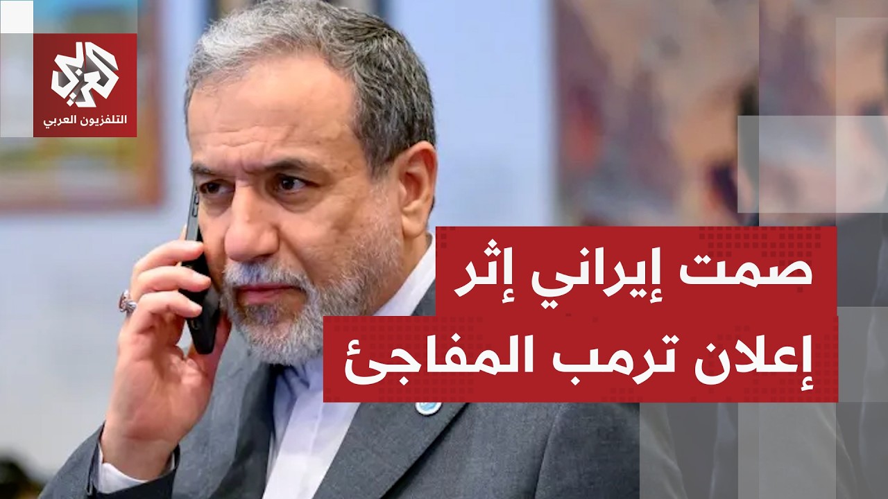 إيران تلتزم الصمت بعد إعلان ترمب إلغاء الضربة.. التفاصيل مع مراسل التلفزيون ا