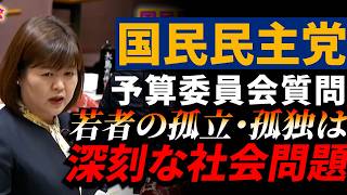 【予算委員会】孤独・孤立を予防するために国も動いている！黄川田仁志内閣府特命担当大臣 　国民民主党参議院議員江原くみ子　＃予算委員会　＃国民民主党