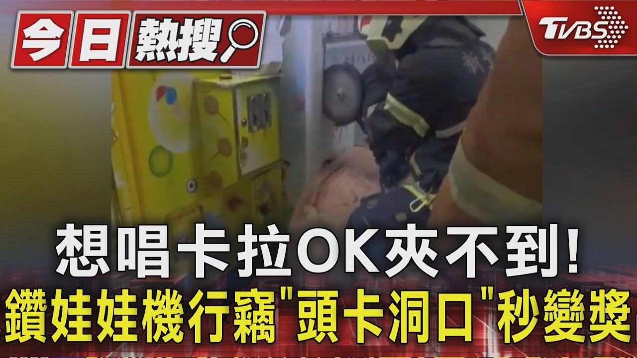 夾不到就硬鑽! 男頭卡娃娃機 警消先救人再逮人