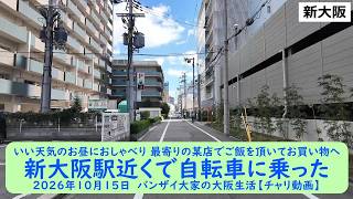 いい天気のお昼におしゃべり 最寄りの某店でご飯を頂いてお買い物へ【新大阪駅近くで自転車に乗った】2026年10月15日 バンザイ大家の大阪生活【チャリ動画】