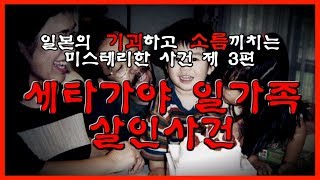 범인이 아직도 잡히지 않은 일본 장기미제사건 ㄷㄷ
