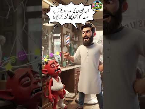 Insan Dhakkan Na Rakho Main Pani Kahan Se Peunga? | Shaitan Ka Bayaan |  Rizwan akhlaki stories