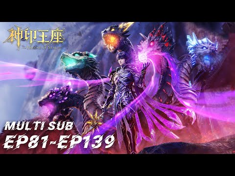 ⭐️【Throne of Seal】EP81-EP139, Full Version |Donghua |Chinese Animation