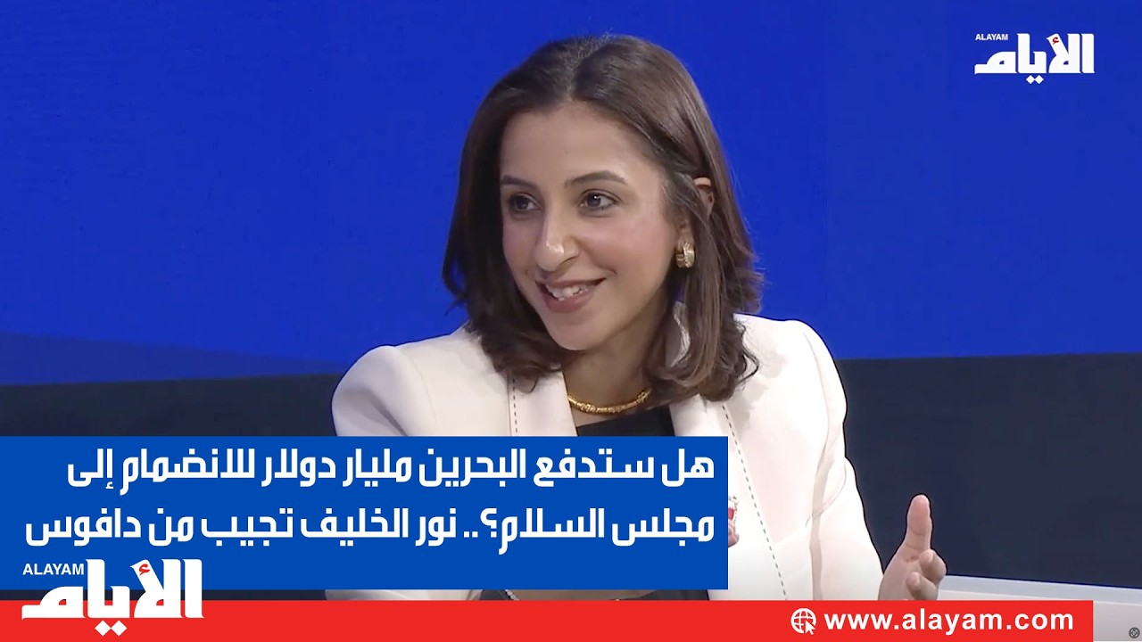 هل ستدفع البحرين مليار دولار للانضمام إلى مجلس السلام؟.. نور الخليف تجيب من دافوس 