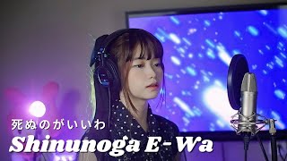Download lagu 死ぬのがいいわ (Shinunoga E-Wa) - Fuji Kaze | Shania Yan Cover mp3