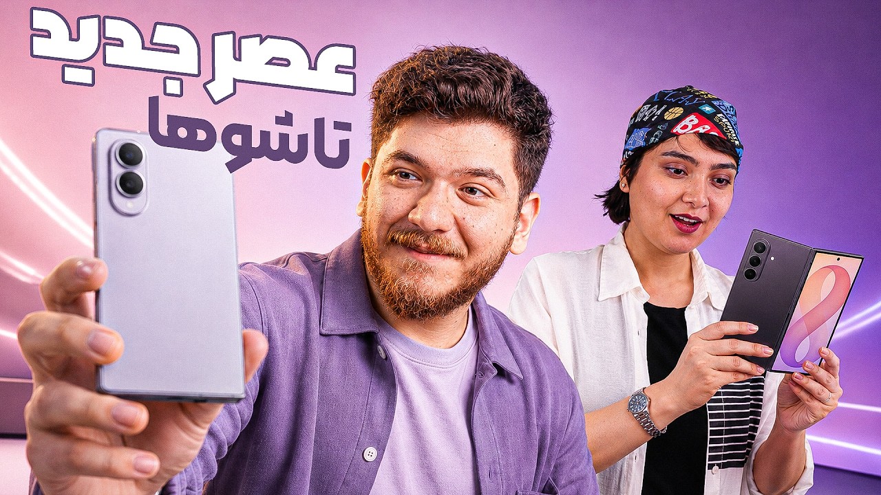 نگاه اولیه به تاشوهای جدید سامسونگ: کهکشانی‌ها به ایران رسیدند