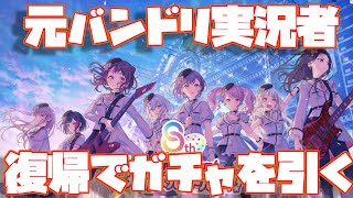 元バンドリ実況者が8周年で復帰してガチャを引いていく！【バンドリ ガルパ】