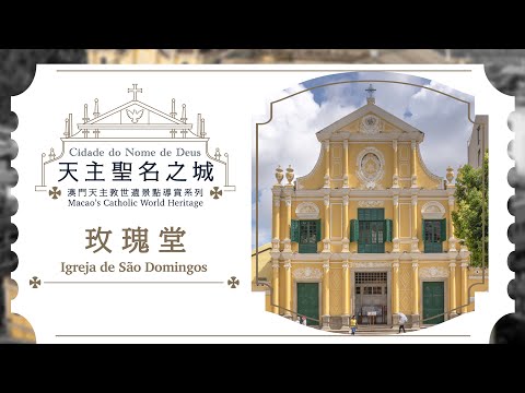 《天主聖名之城》澳門天主教世遺景點導賞係列——玫瑰堂
