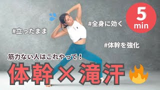 【５分で滝汗】体幹強化🔥体の土台づくりで代謝up！全身に効くのはこれ。立ったまま
