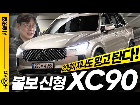 신형 볼보 XC90 시승기...20년 넘는 최강! 비결이 있었네!