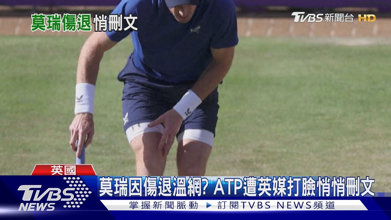 莫瑞因傷退溫網？ATP遭英媒打臉　悄悄刪文