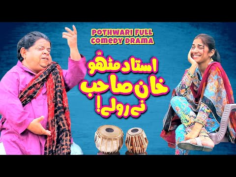Ustad Baray Chotay Khan Saheb Ki Anokhi Student! Pothwari Drama - Shahzada Ghaffar - New Mithu Drama