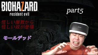 【rezidentevil7 PSVR】part5 バイオ恒例、ゾンビ的存在。その名もモールデッド